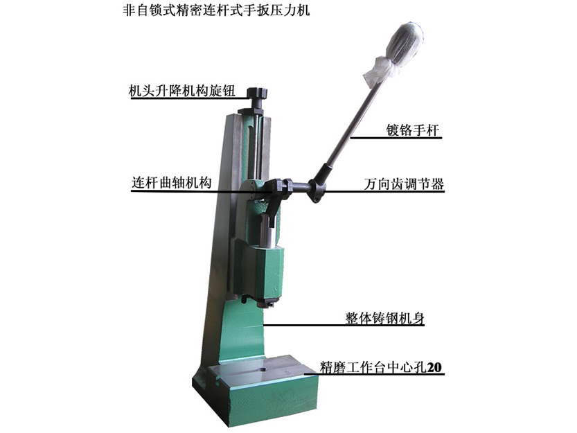 非自鎖式連桿式手扳壓力機(jī)